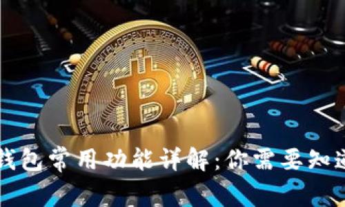 区块链钱包常用功能详解：你需要知道的一切