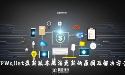 TPWallet最新版本无法更新的原因及解决方案