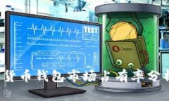 2023年加密数字货币钱包市场占有率分析与未来趋