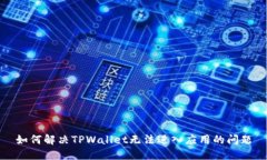 如何解决TPWallet无法进入应