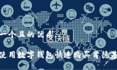思考一个且的优质如何使用数字钱包快速购买肯