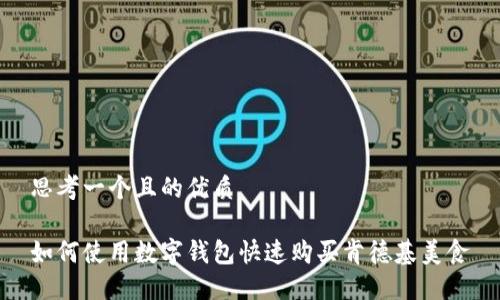 思考一个且的优质

如何使用数字钱包快速购买肯德基美食