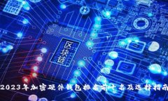 2023年加密硬件钱包排名前十名及选择指南