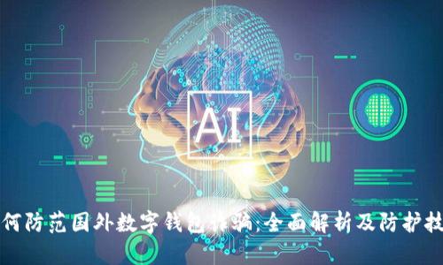 如何防范国外数字钱包诈骗：全面解析及防护技巧