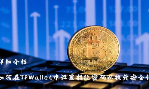 详细介绍

如何在TPWallet中设置指纹密码以提升安全性