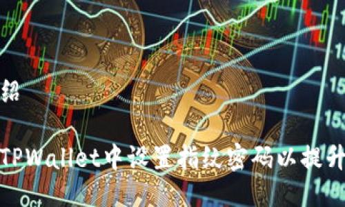 详细介绍

如何在TPWallet中设置指纹密码以提升安全性