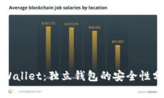 TPWallet：独立钱包的安全性