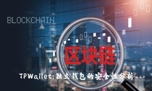 TPWallet：独立钱包的安全性分析