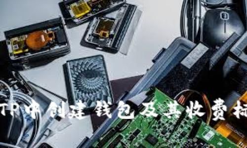 如何在TP中创建钱包及其收费标准详解