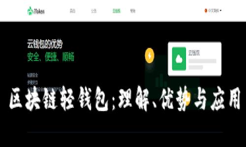 区块链轻钱包：理解、优势与应用
