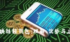 区块链轻钱包：理解、优势与应用