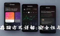 区块链钱包密钥存储方式详解：安全性与效率并