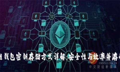 区块链钱包密钥存储方式详解：安全性与效率并存的选择