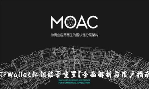 TPWallet私钥能否重置？全面解析与用户指南