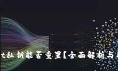 TPWallet私钥能否重置？全面解析与用户指南