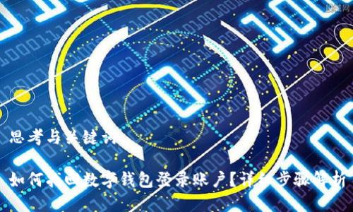 思考与关键词

如何找回数字钱包登录账户？详细步骤解析