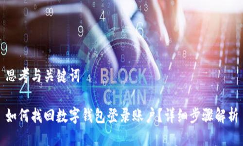 思考与关键词

如何找回数字钱包登录账户？详细步骤解析