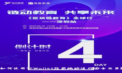 如何使用TPWallet隐藏地址进行安全交易？
