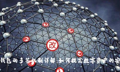 加密钱包的多签机制详解：如何提高数字资产的安全性