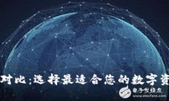 区块链钱包对比：选择最适合您的数字资产管理