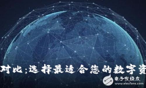 区块链钱包对比：选择最适合您的数字资产管理工具