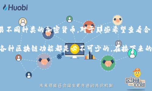 详细介绍

随着区块链技术的发展，数字资产管理的需求日益增长。TPWallet作为一款多链钱包，提供了便捷的数字资产管理服务，用户可以在其中存储、管理和交易不同种类的加密货币。对于那些希望查看合约地址的用户来说，了解如何在TPWallet中查看合约地址是非常重要的。这不仅可以帮助用户跟踪自己的资产，还可以确保他们与合法的合约进行交易。

合约地址是区块链上的智能合约的唯一标识符，用户在TPWallet中通过简单的步骤就可以轻松找到这些合约地址。这一过程对于交易、资产管理和访问各种区块链功能都是必不可少的。在接下来的部分中，我们将为用户提供详细的步骤指南以及解答一些与查看合约地址相关的问题。

  
在TPWallet中如何查看合约地址：详细指南