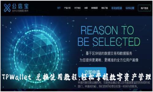 TPWallet 兑换使用教程：轻松掌握数字资产管理