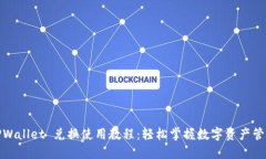 TPWallet 兑换使用教程：轻松掌握数字资产管理