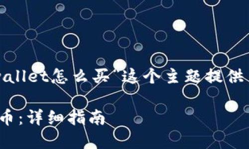 思考和关键词

在这一部分，我为“feg币tpwallet怎么买”这个主题提供了一个优质的和相关关键词。

如何在TPWallet上购买FEG币：详细指南