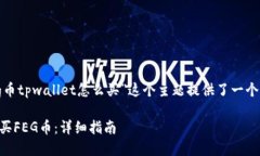 思考和关键词在这一部分，我为“feg币tpwallet怎么