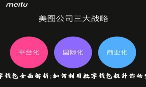 杭州市数字钱包全面解析：如何利用数字钱包提升你的生活便利性