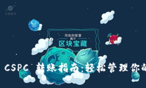 TPWallet CSPC 转账指南：轻松管理你的数字资产