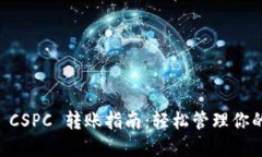 TPWallet CSPC 转账指南：轻松管理你的数字资产