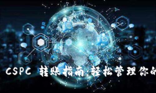 TPWallet CSPC 转账指南：轻松管理你的数字资产