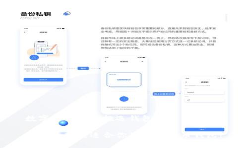 数字货币怎么挑选钱包的

如何选择最适合你的数字货币钱包?