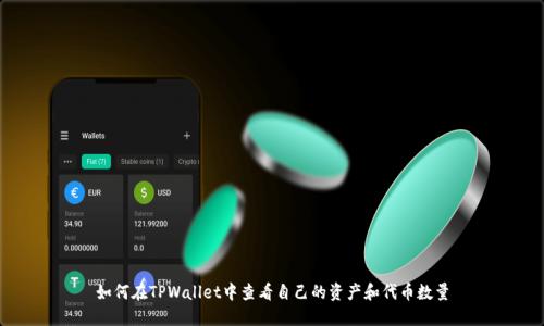 如何在TPWallet中查看自己的资产和代币数量