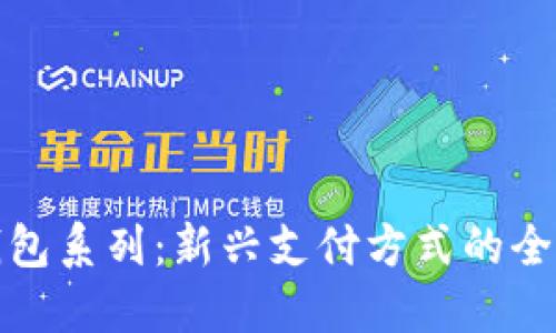 数字钱包系列：新兴支付方式的全景指南