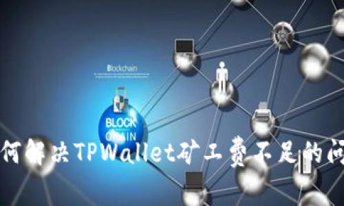 如何解决TPWallet矿工费不足的问题
