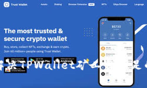 如何解决TPWallet矿工费不足的问题