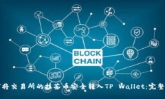 如何将交易所的抹茶币安全转入TP Wallet：完整指