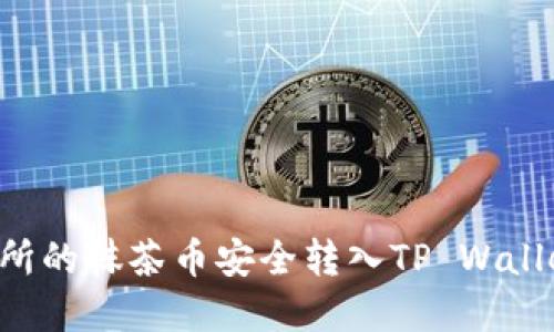 如何将交易所的抹茶币安全转入TP Wallet：完整指南