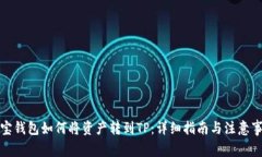波宝钱包如何将资产转到TP：详细指南与注意事项