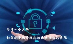 思考一个且的如何安全地管理您的区块链钱包密