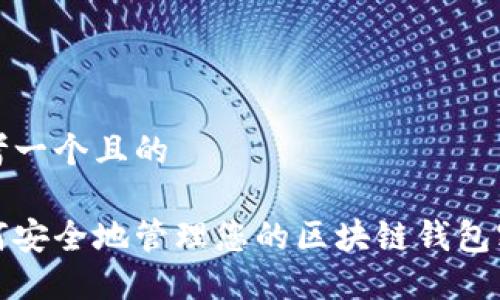 思考一个且的

如何安全地管理您的区块链钱包密码