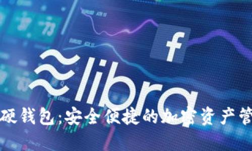 深圳数字硬钱包：安全便捷的加密资产管理新选择