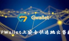 如何在TPWallet上安全快速地出售数字货币