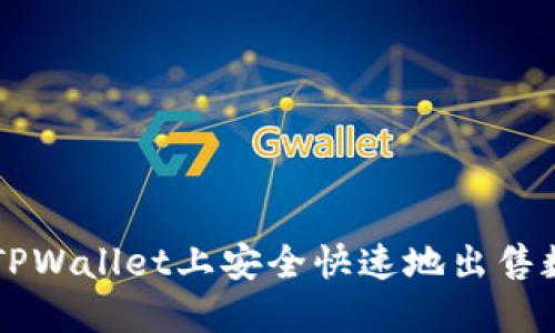 如何在TPWallet上安全快速地出售数字货币
