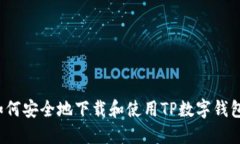 如何安全地下载和使用TP数字钱包？