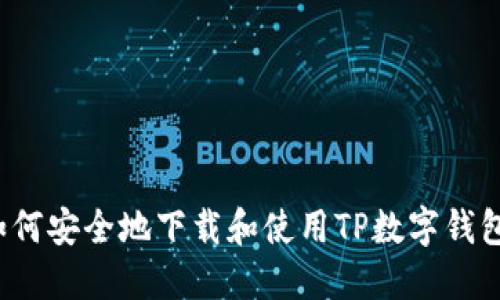 如何安全地下载和使用TP数字钱包？