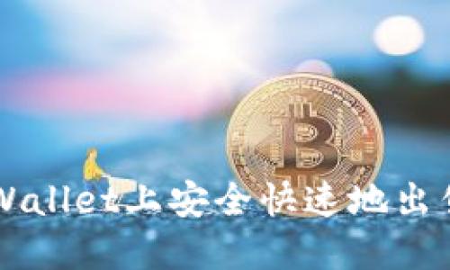 如何在TPWallet上安全快速地出售数字货币